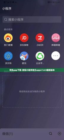 手机app下载-微信小程序独立appv7.0.9最新版本