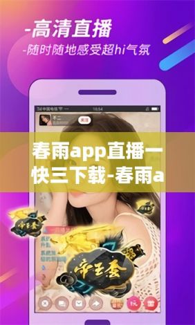 春雨app直播一快三下载-春雨app直播一快三公司v3.7.0安卓版